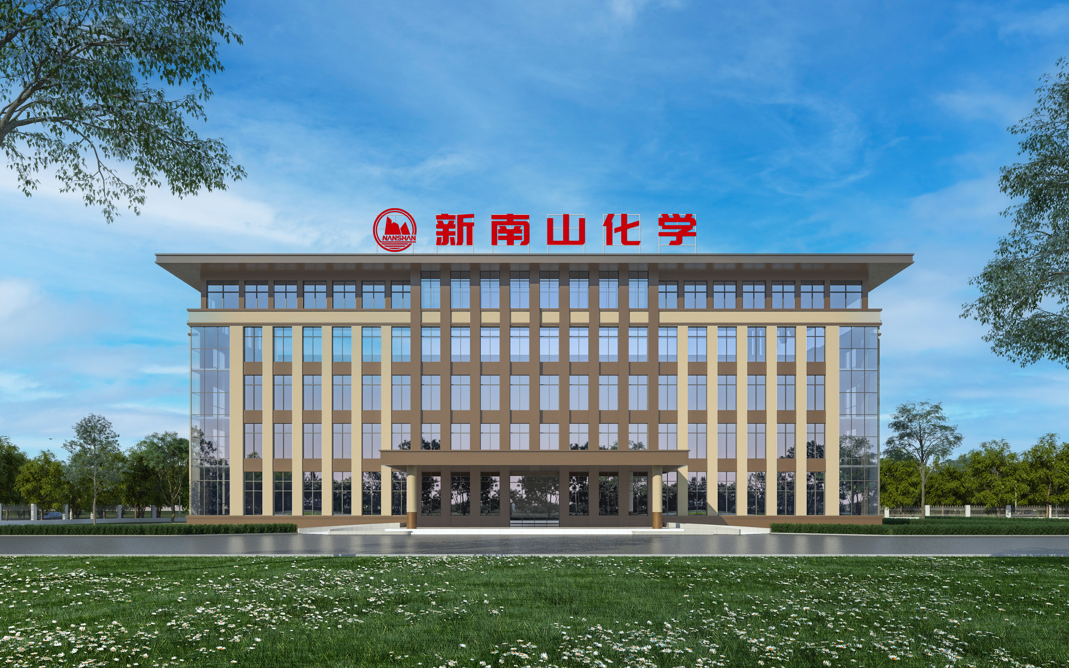 新(xin)南(nan)山(shān)化學(xué)